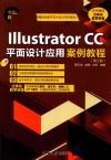 IIIUSTRATOR CC平面设计应用案例教程  第3版 封面