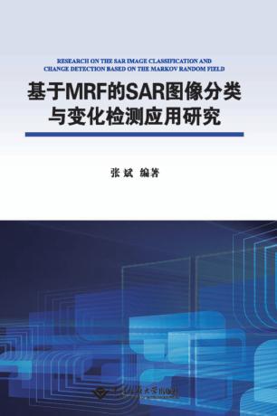 基于MRF的SAR图像分类与变化检测应用研究 封面