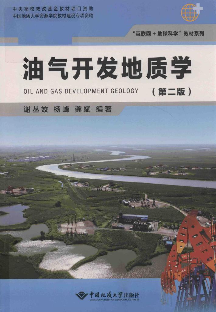 油气开发地质学 第2版 封面