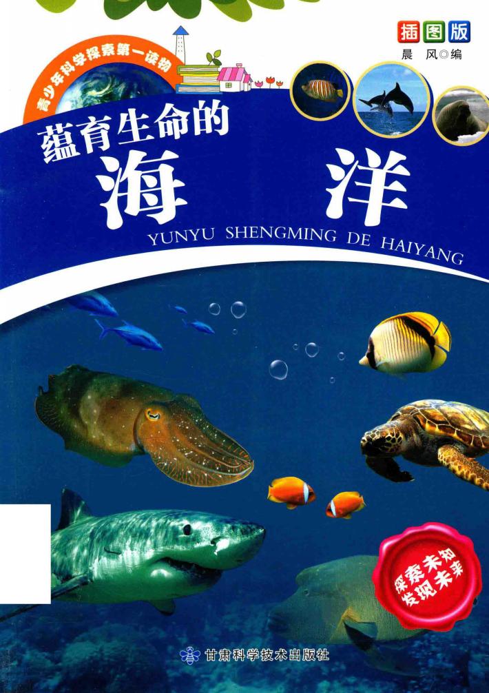 蕴育生命的海洋 封面