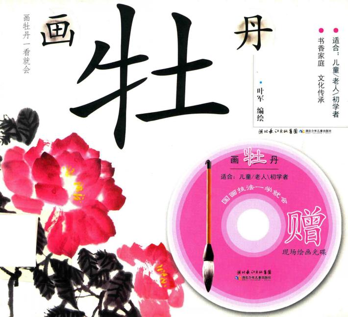 国画技法一学就会  画牡丹 封面