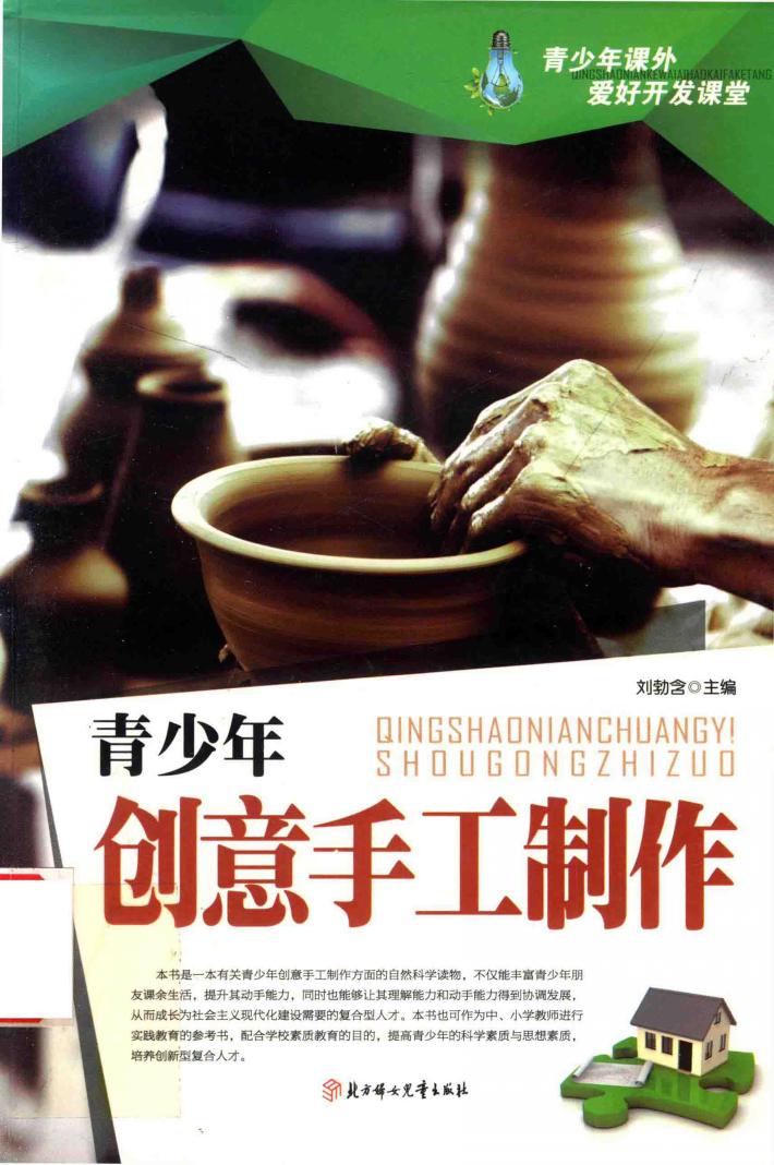 青少年创意手工制作 封面
