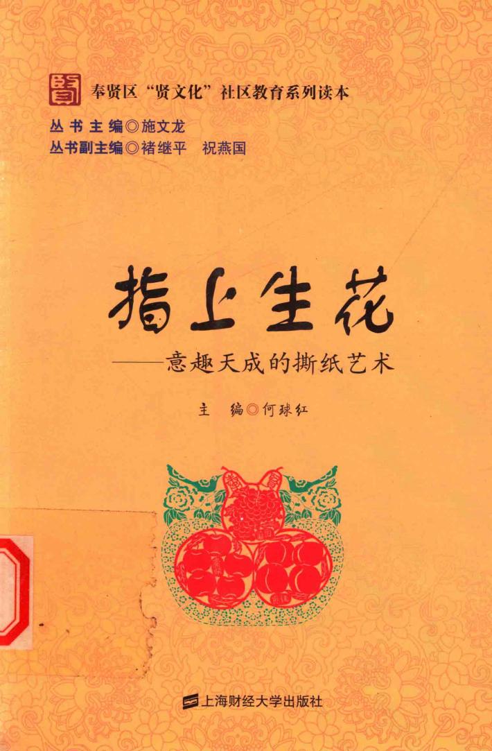 指上生花  意趣天成的撕纸艺术 封面