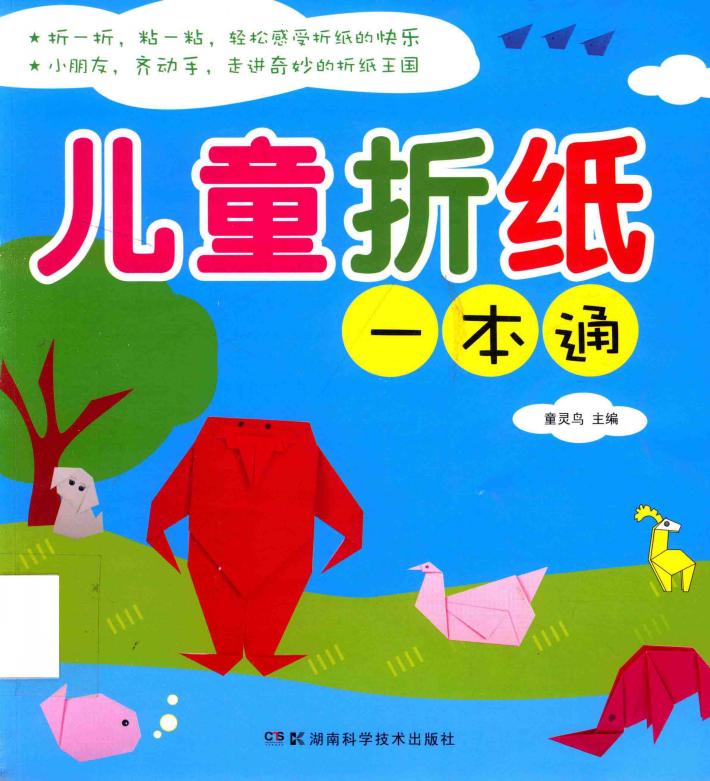 儿童折纸一本通 封面