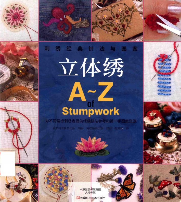 刺绣经典针法与图案  立体绣  A-Z of Stumpwork 封面
