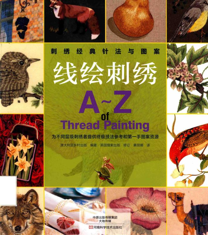 刺绣经典针法与图案  线绘刺绣  A-Z of Thread Painting 封面