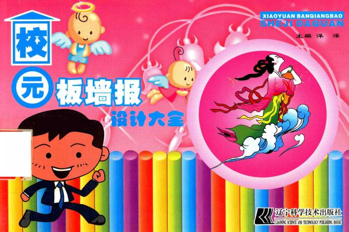 校园板墙报设计大全 封面