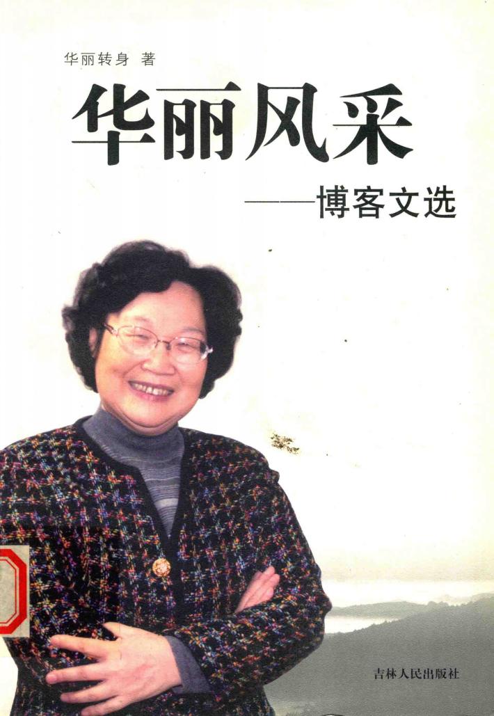 华丽风采  博客文选 封面