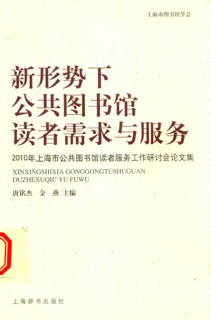 新形势下公共图书馆读者需求与服务 封面