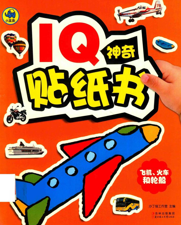 飞机、火车和轮船 封面