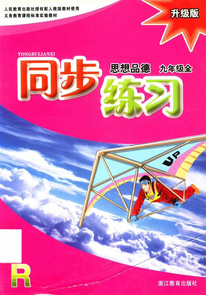 思想品德同步练习  九年级  全  升级版  R 封面