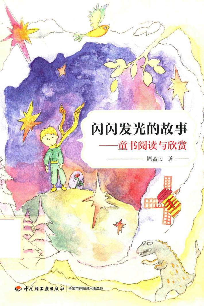 闪闪发光的故事  童书阅读与欣赏 封面