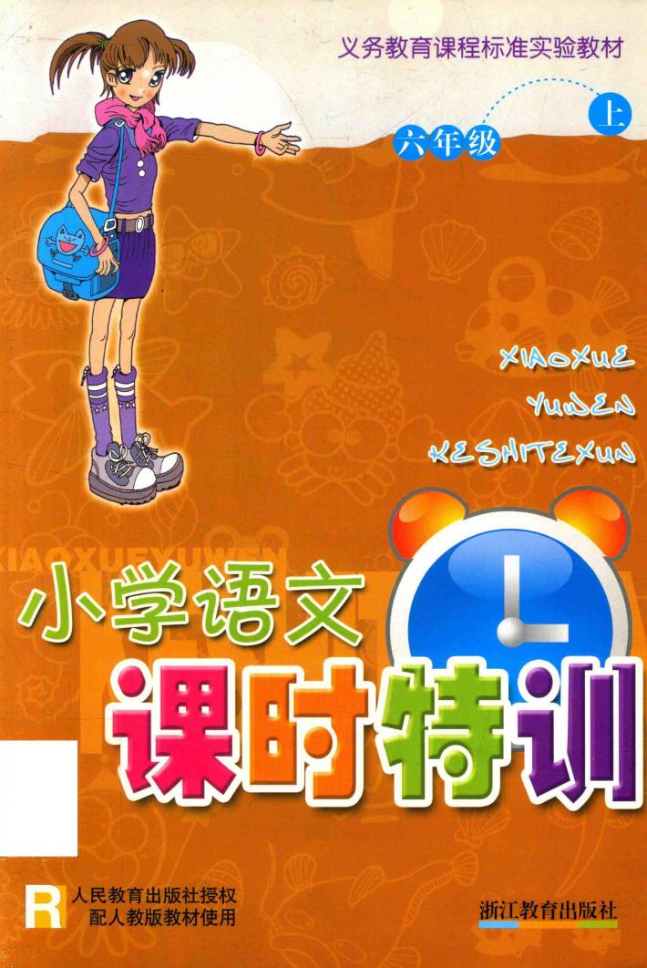 义教课程标准实验教材  小学语文课时特训  六年级  上  R 封面