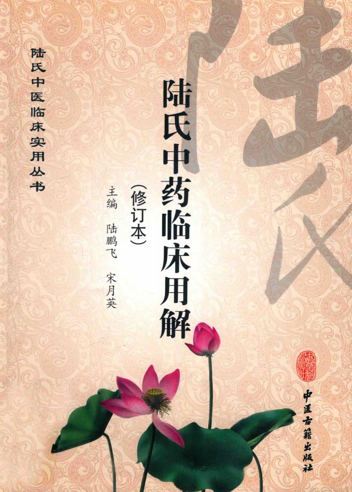 陆氏中药临床用解 封面