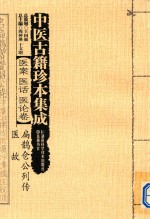 中医古籍珍本集成 医案 医话 医论卷 扁鹊仓公列传 医故 封面