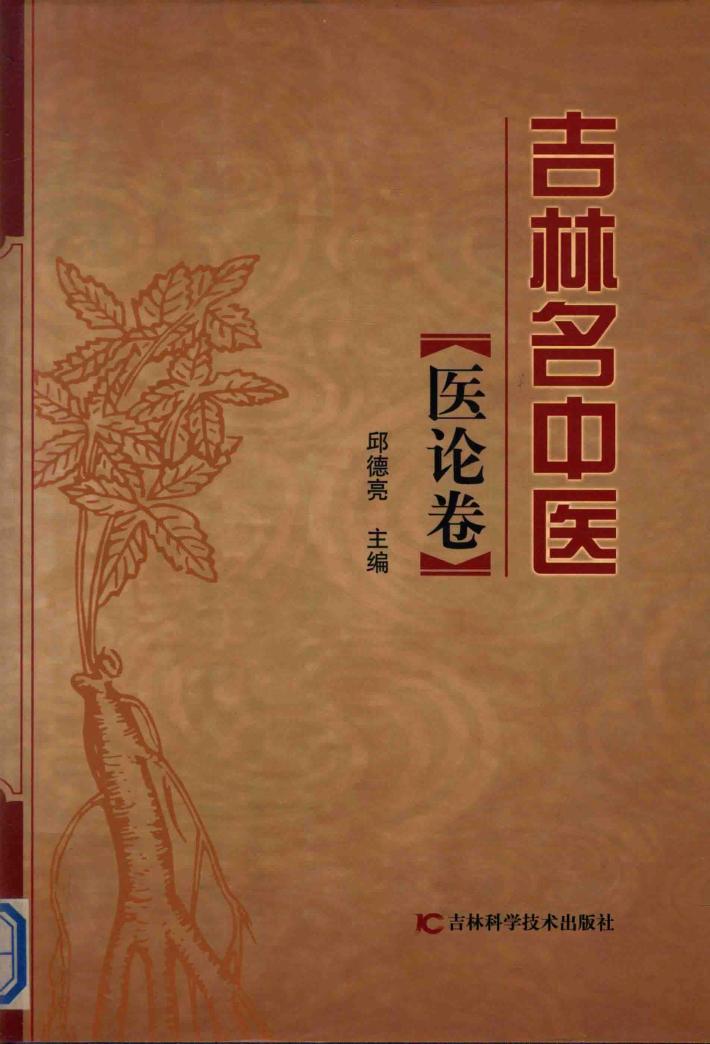吉林名中医  医论卷 封面