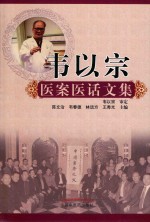 韦以宗医案医话文集 封面
