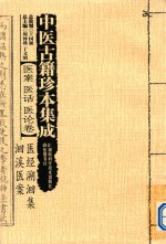 中医古籍珍本集成医案医话 医论卷 医经溯洄集洄溪医案 封面