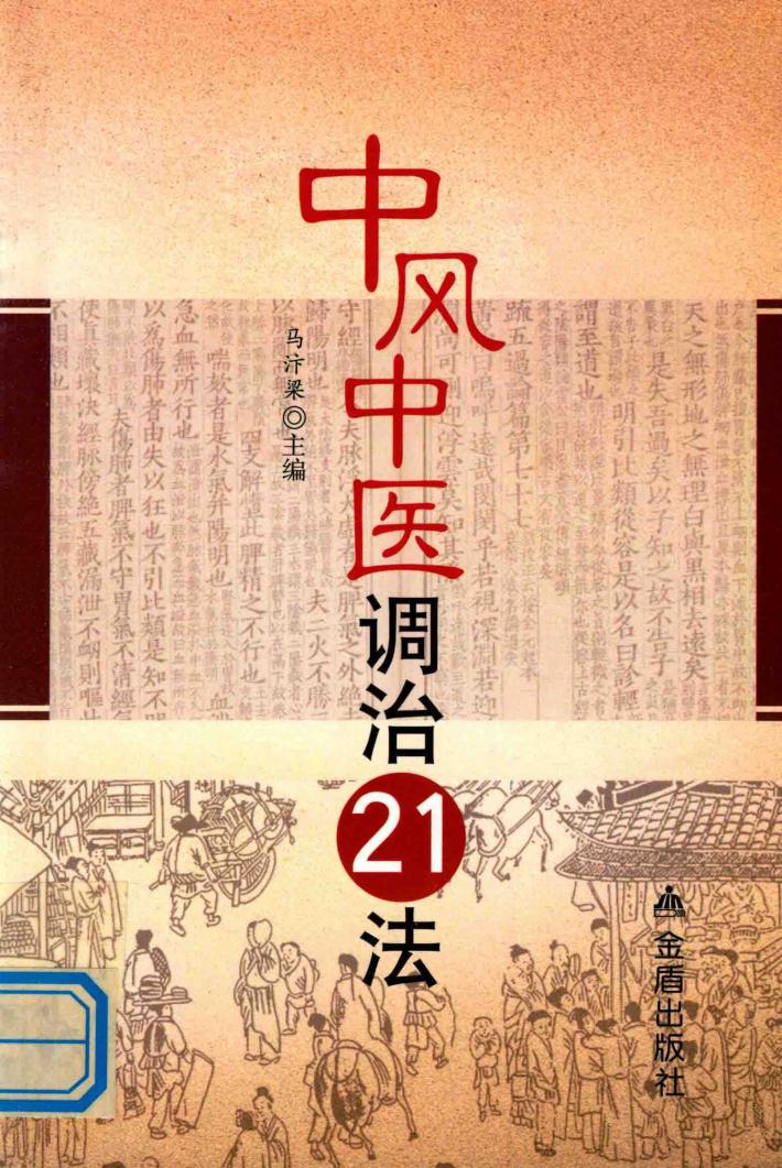 中风中医调治21法 封面