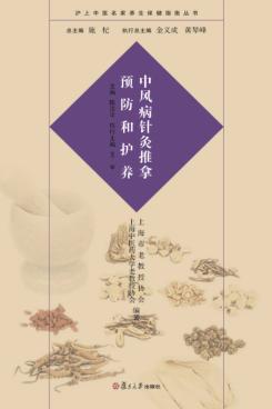 沪上中医名家养生保健指南丛书 中风病的针灸推拿预防和护养 封面