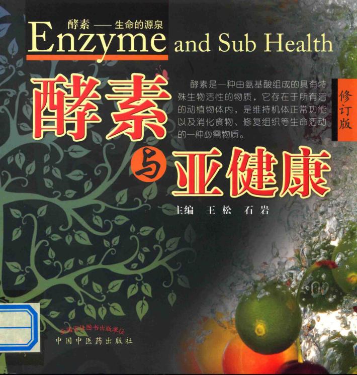 酵素与亚健康 修订版 封面