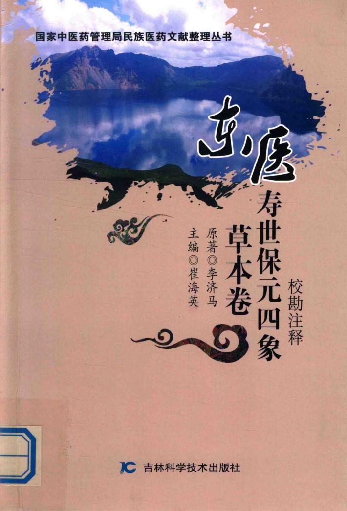 东医寿世保元四象草本卷  校勘注解 封面