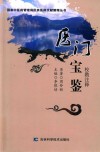 医门宝鉴  校勘注解 封面