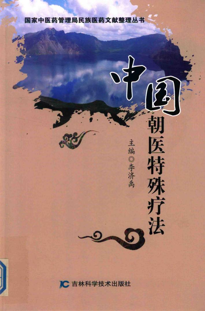 中国朝医特殊疗法 封面