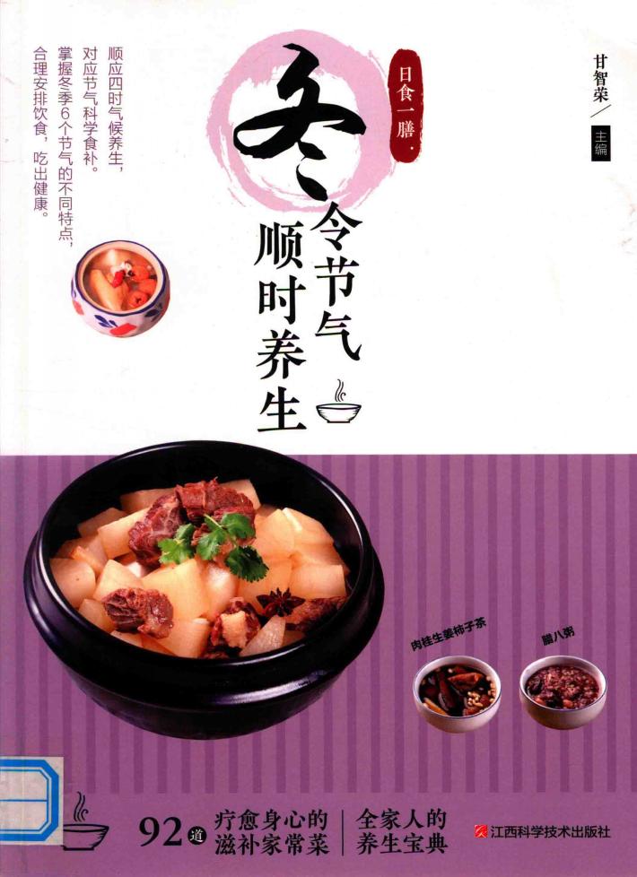 日食一膳  冬令节气顺时养生 封面