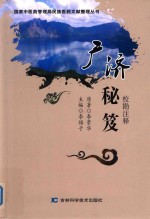 广济秘笈 校勘注释 封面