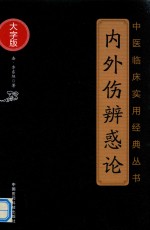 中医临床实用经典丛书  内外伤辨惑论  大字版 封面