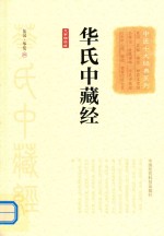 中医十大经典系列 华氏中藏经 大字诵读版 封面