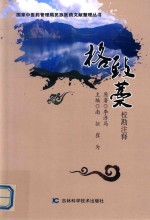 格致藁 校勘注释 封面