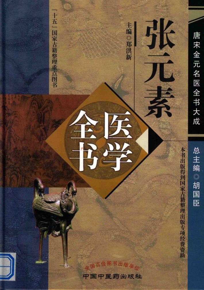 张元素医学全书 唐宋金元名医书大成 封面