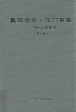 医宗金鉴  儒门事亲  中医古籍集要 封面