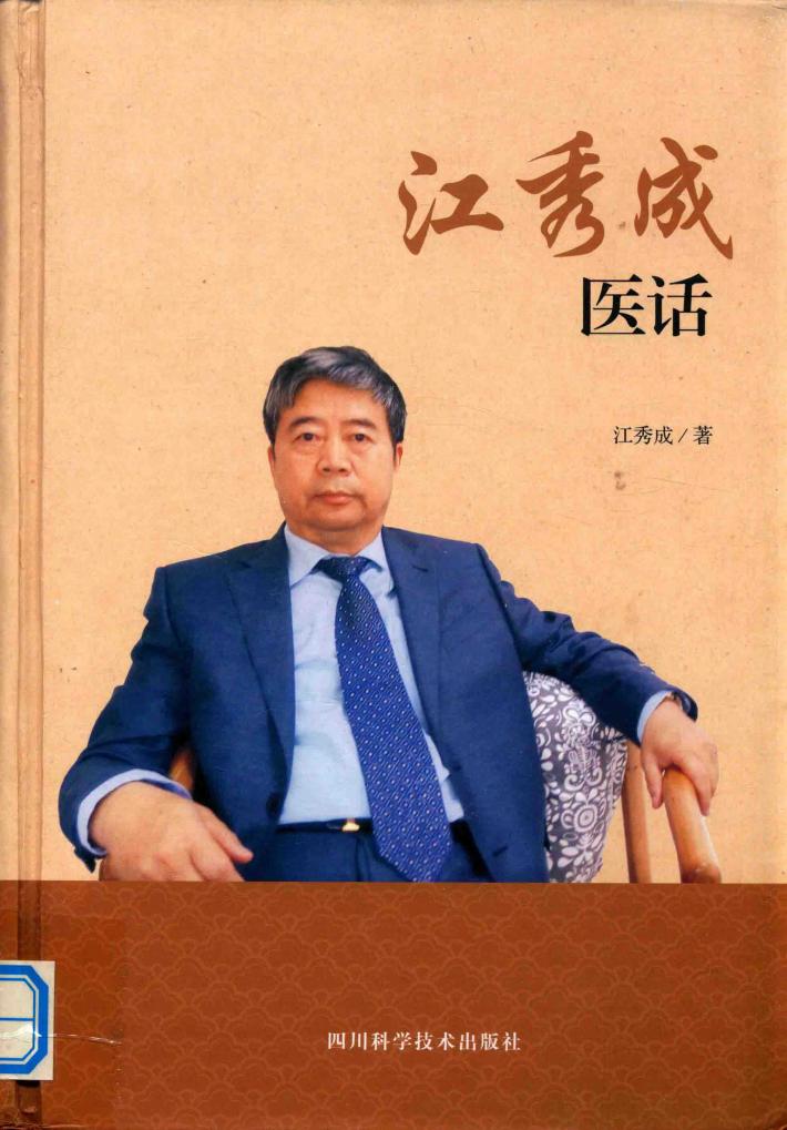 江秀成医话 封面
