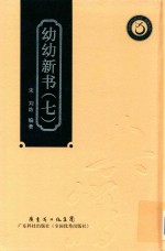 幼幼新书 7 封面