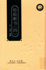 幼幼新书 4 封面