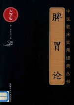 中医临床实用经典丛书  脾胃论  大字版 封面