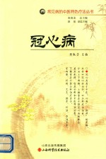 常见病的中医特色疗法丛书  冠心病 封面