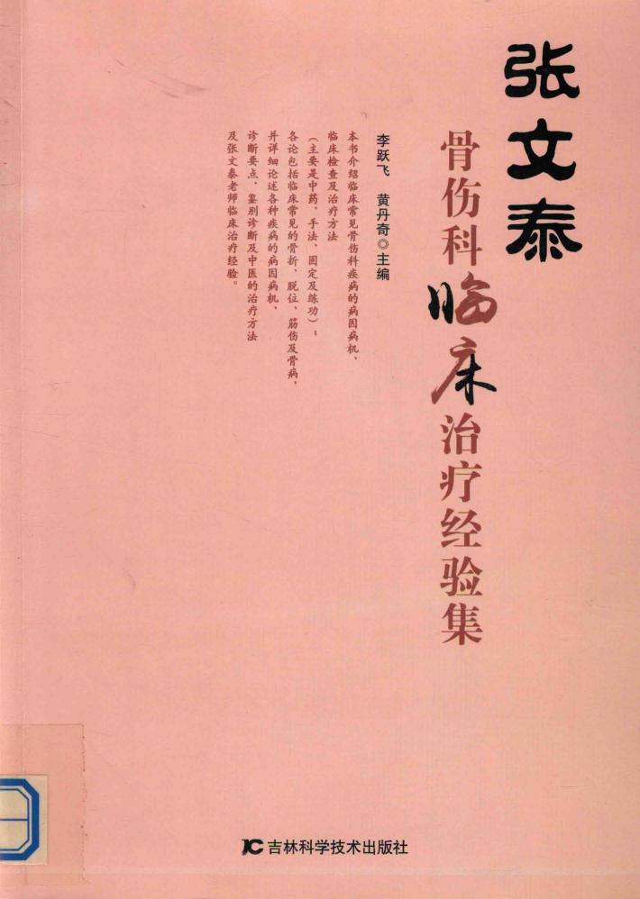 张文泰骨伤科临床治疗经验集 封面