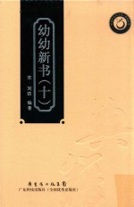 幼幼新书 10 封面