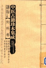 中医古籍珍本集成 妇科卷 女科济阴要语万金方 女医杂言 妇科约囊万金方 封面