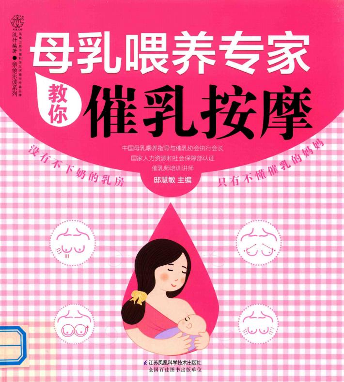 母乳喂养专家教你催乳按摩 封面