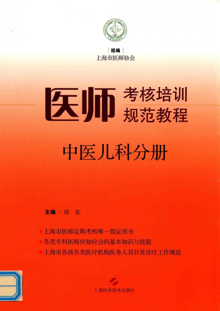 医师考核培训规范教程 中医儿科分册 封面