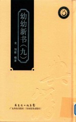 幼幼新书 9 封面