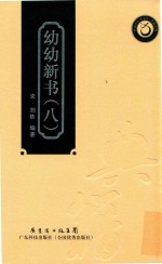 幼幼新书 8 封面