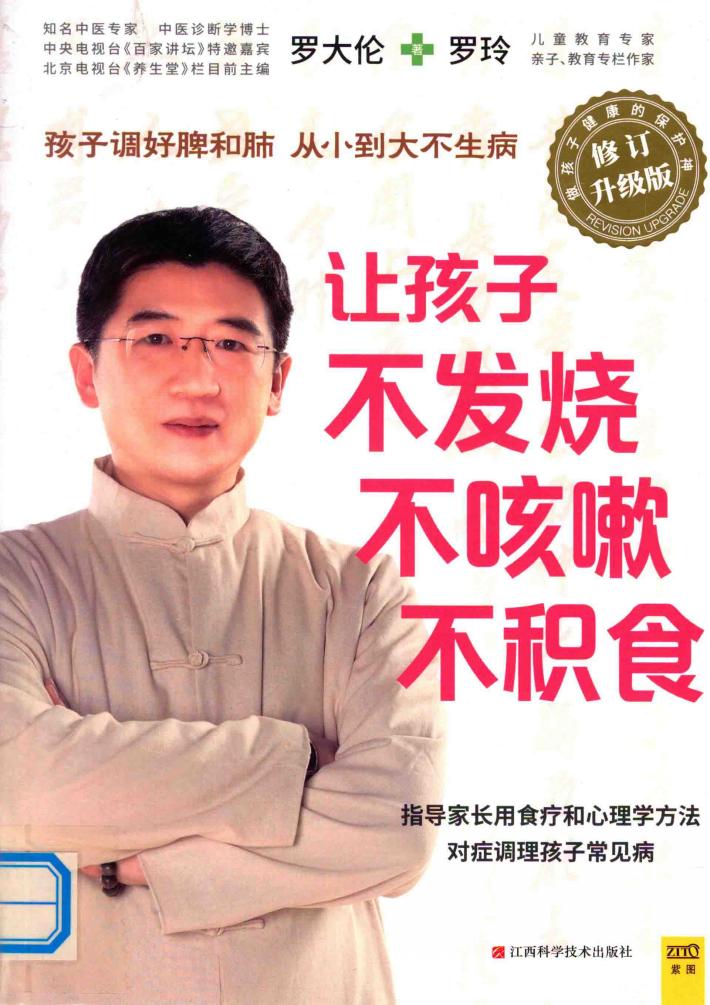 让孩子不发烧 不咳嗽 不积食 修订升级版 封面