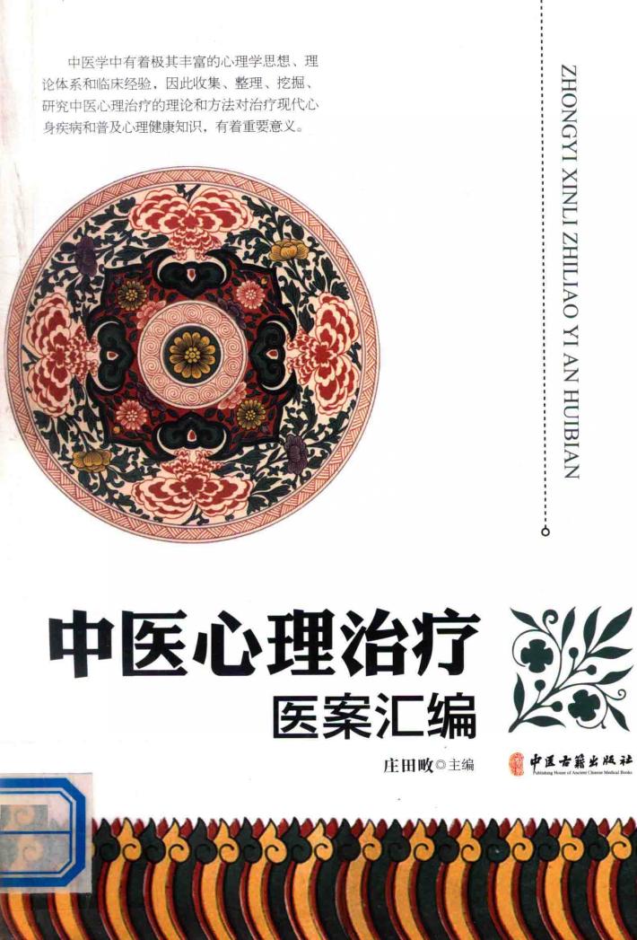 中医心理治疗医案汇编 封面