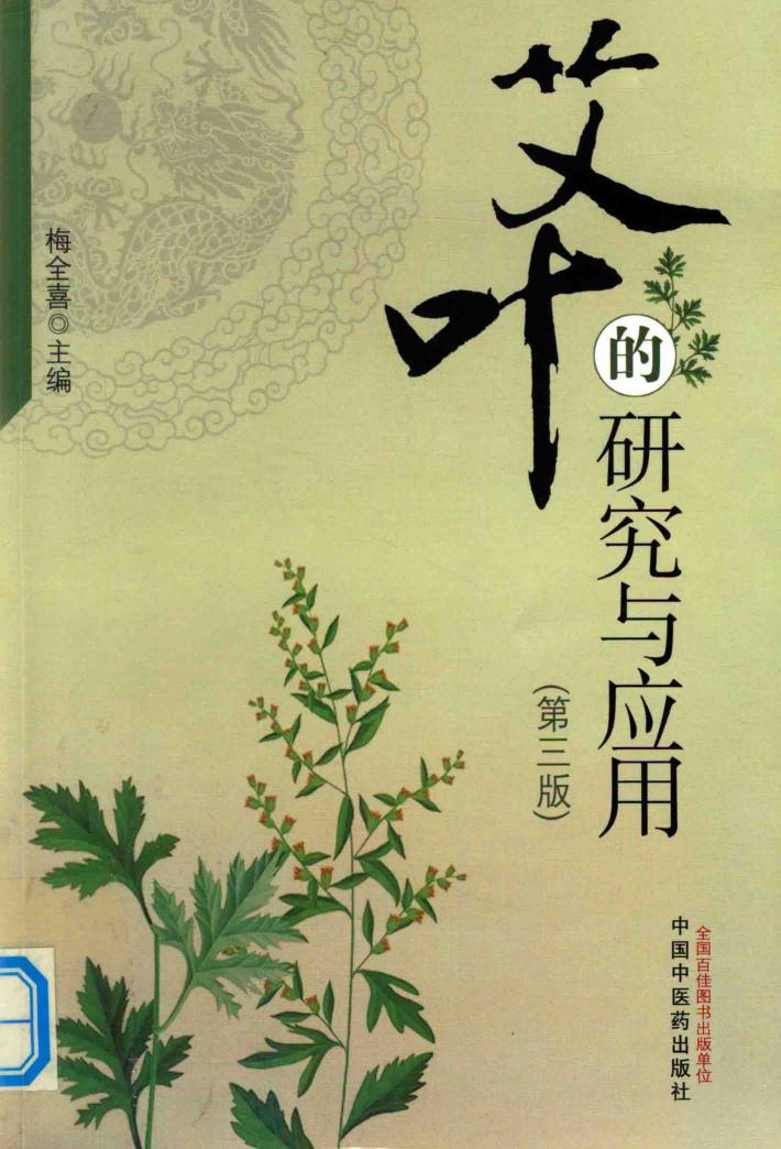 艾叶的研究与应用 封面